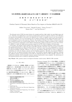 NN併用型2自由度MRACSに基づく超音波モータの位置制御