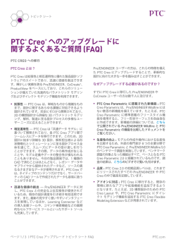 PTC® Creo® へのアップグレードに 関するよくあるご質問