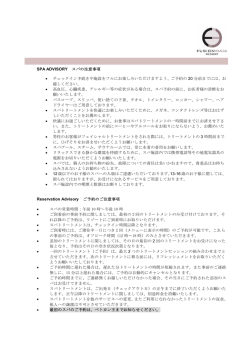 SPA ADVISORY スパの注意事項 &bull; チェックイン手続きや施設をフルにお