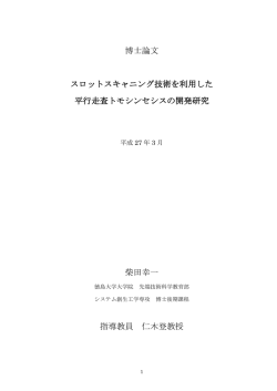 博士論文 スロットスキャニング技術を利用した 平行走査トモシンセシスの