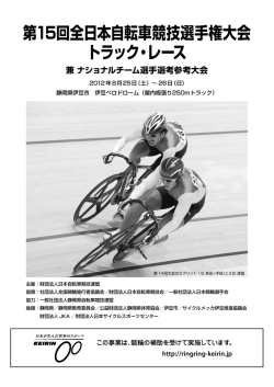 第15回全日本自転車競技選手権大会 トラック・レース
