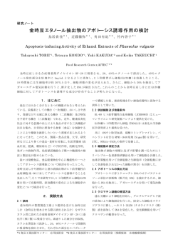 金時豆エタノール抽出物のアポトーシス誘導作用の検討（PDF: 43.3 KB）