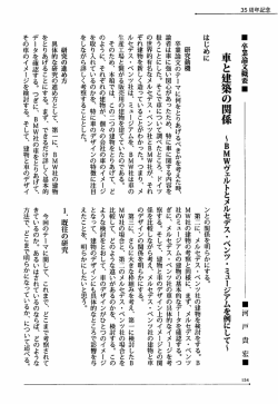 車と建築の関係 ~BMWヴェルトとメルセデス ・ ベンツ ・ ミュージアムを例