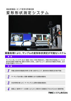 画像処理により、サンプルの変形形状測定が可能なシステム