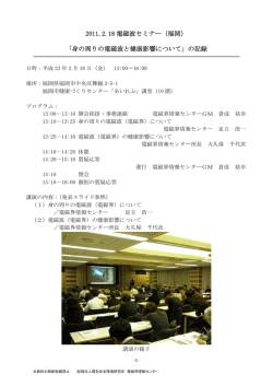 （福岡） 「身の周りの電磁波と健康影響について」