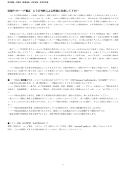 妊娠中のハーブ製品*1 の自己判断による摂取に注意して下さい