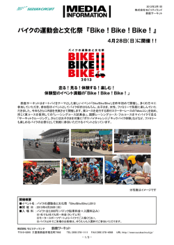 バイクの運動会と文化祭 『Bike！Bike！Bike！』