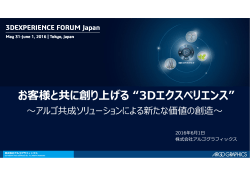 お客様と共に創り上げる &ldquo;3Dエクスペリエンス&rdquo; - event