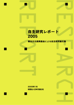 自主研究レポート 2005