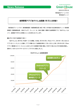 食事管理アプリ「あすけん」会員数 100 万人を突破！