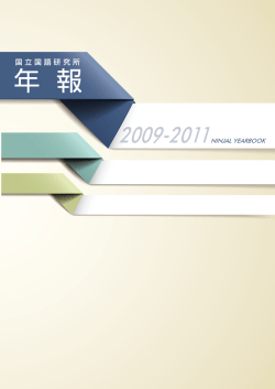 国立国語研究所年報2009-2011