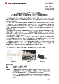 MAMORIOのIoTデバイスを活用して JAL整備用器材の位置管理