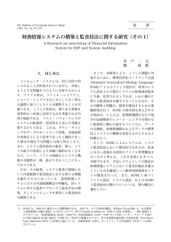財務情報システムの構築と監査技法に関する研究（その 1）