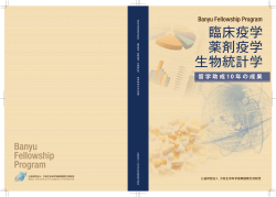 Banyu Fellowship Program 臨床疫学・薬剤疫学・生物統計学   留学
