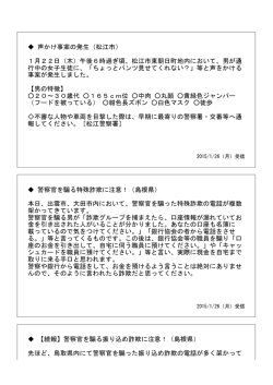 警察官を騙る特殊詐欺に注意！（島根県） 本日、出雲市、大田市内