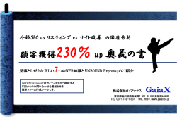 外部SEO vs リスティング vs サイト改善の徹底分析顧客獲得230％アップ