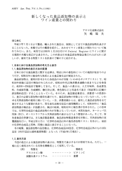 新しくなった食品添加物の表示と ワイン産業との関わり