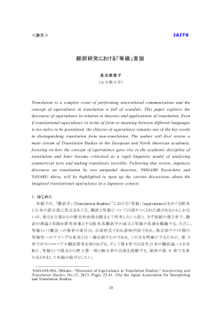 翻訳研究における「等価」言説