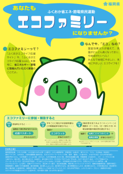ふくおか省エネ・節電県民運動募集チラシ（PDF：370KB）