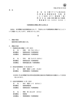 代表取締役の異動に関するお知らせ