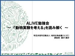 動物実験を考える - 地球生物会議 Alive