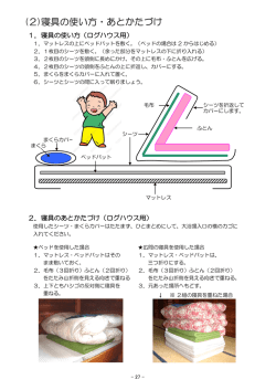 (2)寝具の使い方・あとかたづけ