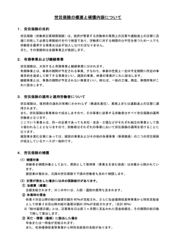 労災保険の概要と補償内容について