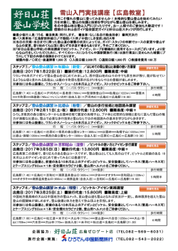 雪山入門実技講座 【広島教室】