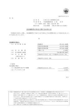 売出価格等の決定に関するお知らせ PDF:80.1kb
