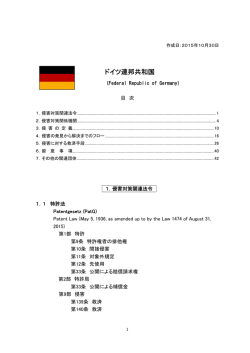 ドイツ連邦共和国 - 外国産業財産権侵害対策等支援事業
