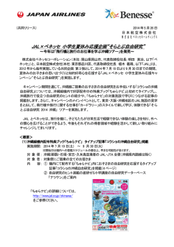 JAL&times;ベネッセ 小学生夏休み応援企画&ldquo;そらとぶ自由研究&rdquo;