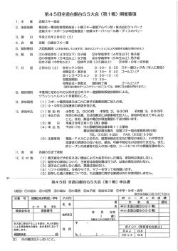 第45回全道白銀台GS大会 (第ー 戦) 開催要項