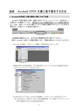 追録 Acrobat8 でPDF 文書に電子署名する方法