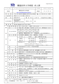 獨協医科大学病院 求人票