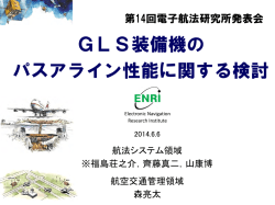GLS装備機の パスアライン性能に関する検討