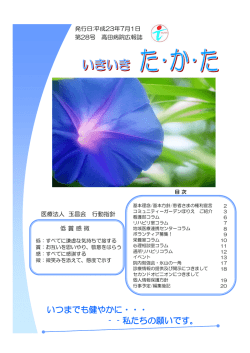 いつまでも健やかに・・・ ‐‐私たちの願いです。