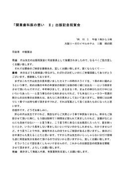 「開業歯科医の想い Ⅱ」出版記念祝賀会