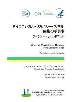 サイコロジカル・リカバリー・スキル 実施の手引き
