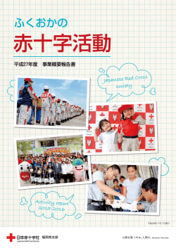 事業概要報告書 - 日本赤十字社福岡県支部