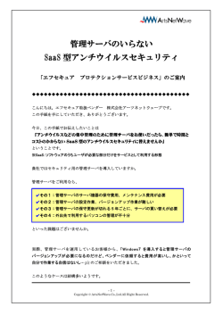 管理サーバのいらない SaaS 型アンチウイルスセキュリティ