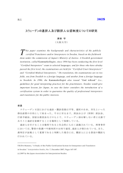 スウェーデンの通訳人及び翻訳人公認制度について