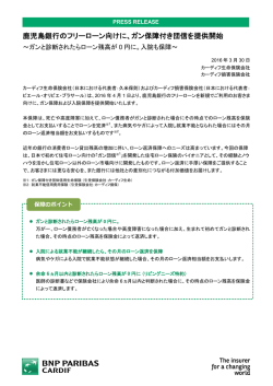鹿児島銀行のフリーローン向けに、ガン保障付き団信を提供開始