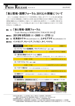 「食と環境・国際フォーラム 2013」 の開催について
