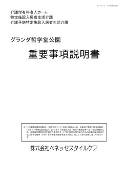 重要事項説明書 - ベネッセの有料老人ホーム