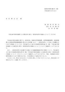 福県医発第 490 号（地） 平成 28 年5月 11 日 各 医 師