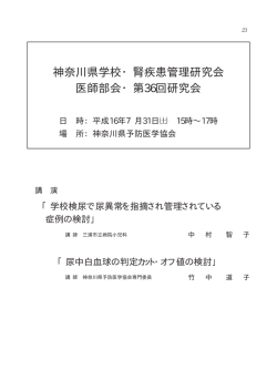 神奈川県学校・腎疾患管理研究会 医師部会・第36回研究会