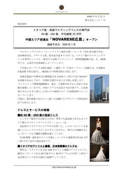 中国エリア初進出「NOVARESE 広島」オープン ドレスと