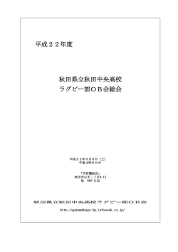 2010（平成22年度） - 秋田県立秋田中央高等学校ラグビー部OB会公式