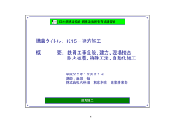 建方施工 - 日本鋼構造協会