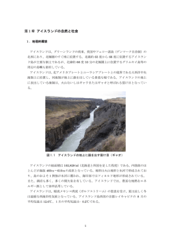 第1章 アイスランドの自然と社会